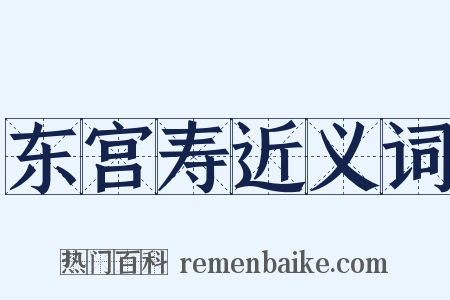 东宫寿近义词是什么意思的图片